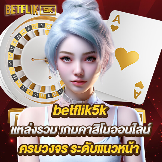 เบทฟิก5k แหล่งรวม เกมคาสิโน