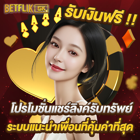 betflik5k เข้าสู่ระบบ