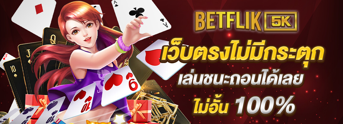 betflik5k เว็บพนันออนไลน์