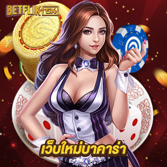 betflik5k เว็บใหม่บาคาร่า