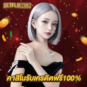 betflik5k คาสิโนรับเครดิตฟรี100%