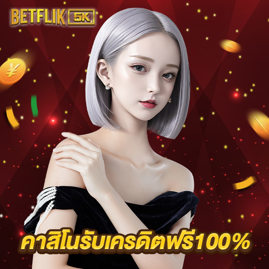 betflik5k คาสิโนรับเครดิตฟรี100%