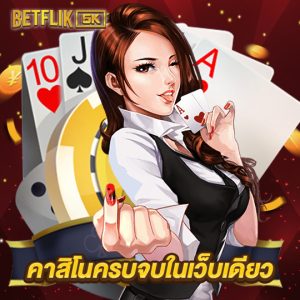 betflik5k คาสิโนครบจบในเว็บเดียว