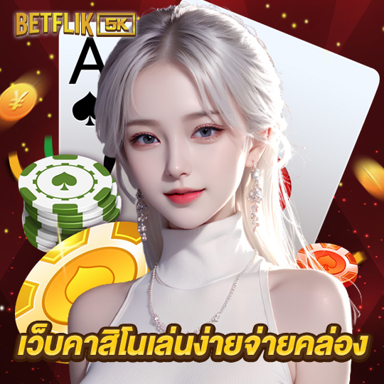 betflik5k เว็บคาสิโนเล่นง่ายจ่ายคล่อง