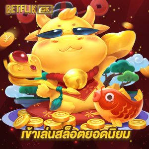 betflik5k เข้าเล่นสล็อตยอดนิยม