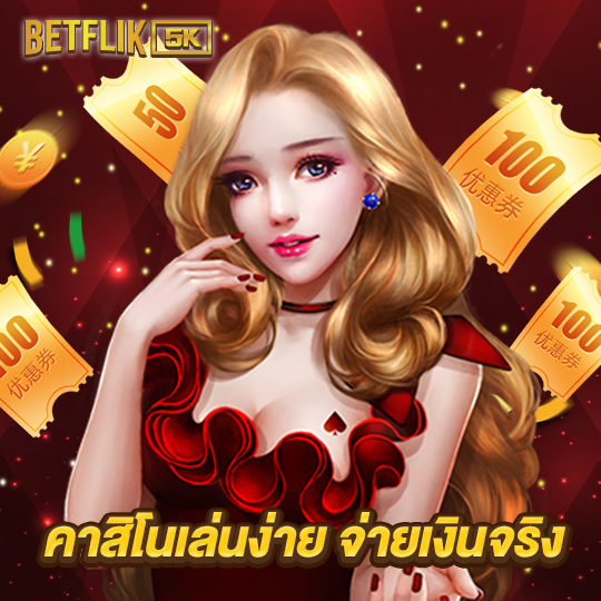 betflik5k คาสิโนเล่นง่าย จ่ายเงินจริง