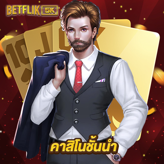 betflik5k คาสิโนชั้นนำ