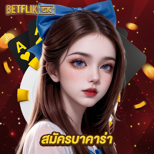 betflik5k สมัครบาคาร่า