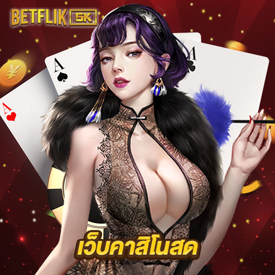 betflik5k เว็บคาสิโนสด