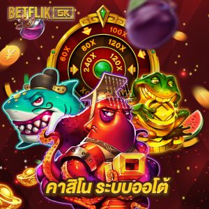 betflik5k คาสิโน ระบบออโต้