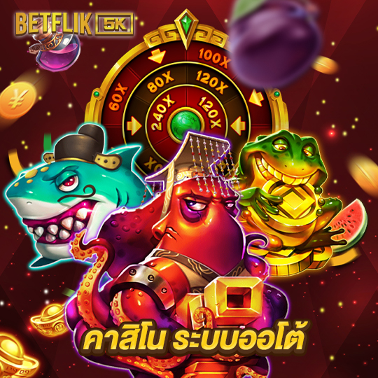 betflik5k คาสิโน ระบบออโต้