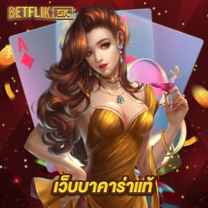 betflik5k เว็บบาคาร่าแท้