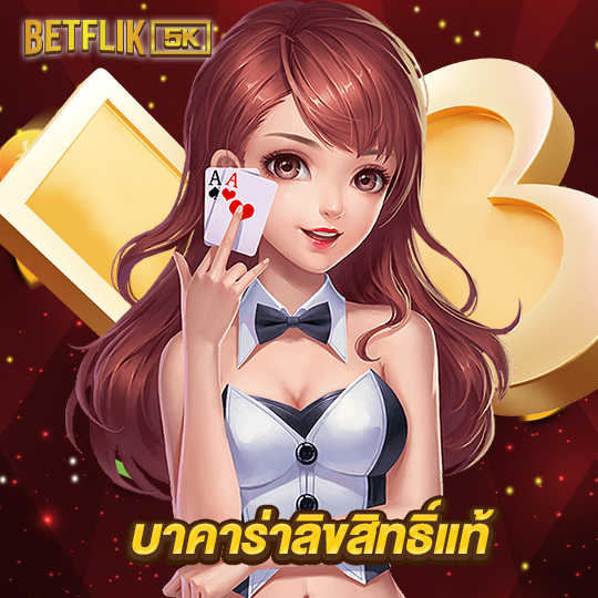 betflik5k บาคาร่าลิขสิทธิ์แท้