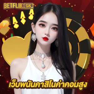 betflik5k เว็บพนันคาสิโนค่าคอมสูง