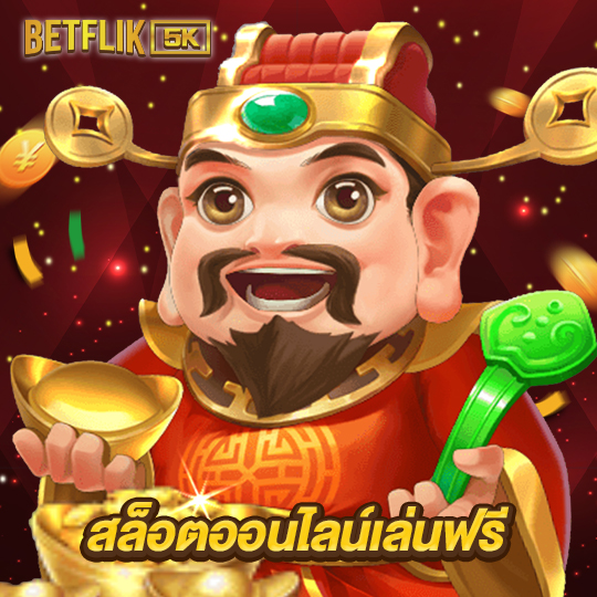 betflik5k สล็อตออนไลน์เล่นฟรี