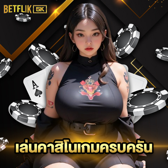 betflik5k เล่นคาสิโนเกมครบครัน