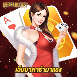 betflik5k เว็บบาคาร่ามาแรง