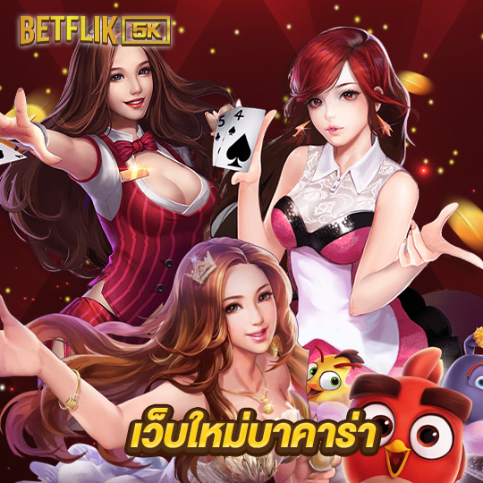 betflik5k เว็บใหม่บาคาร่า