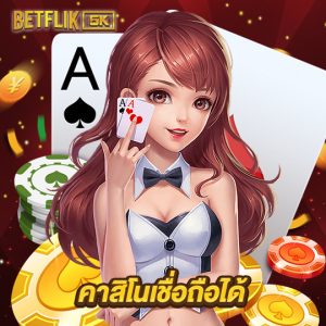 betflik5k คาสิโนเชื่อถือได้