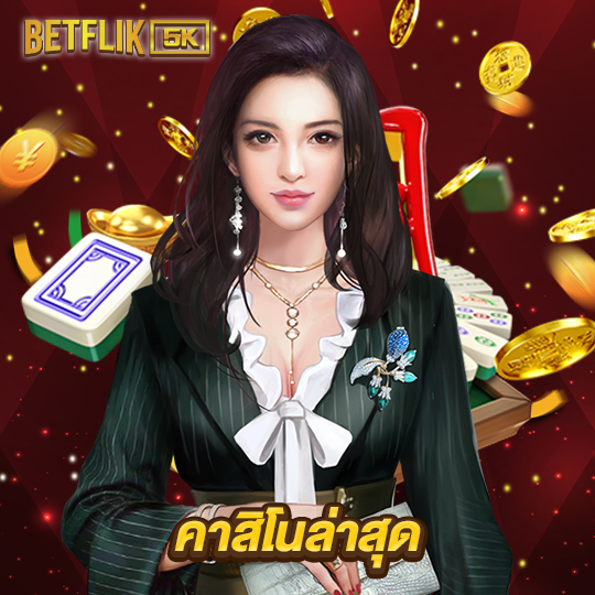 betflik5k คาสิโนล่าสุด