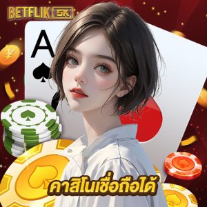 betflik5k คาสิโนเชื่อถือได้