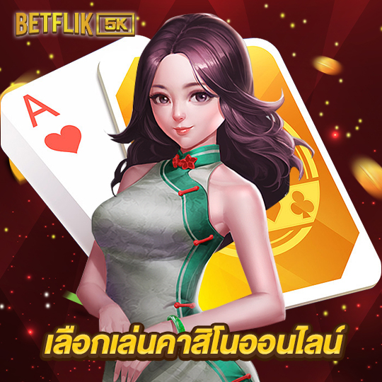 betflik5k เลือกเล่นคาสิโนออนไลน์