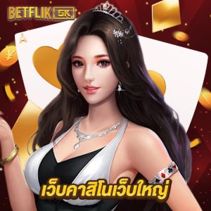 betflik5k เว็บคาสิโนเว็บใหญ่