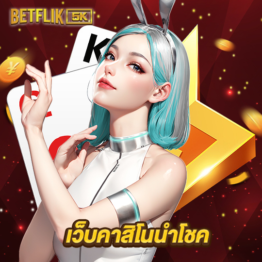 betflik5k เว็บคาสิโนนำโชค