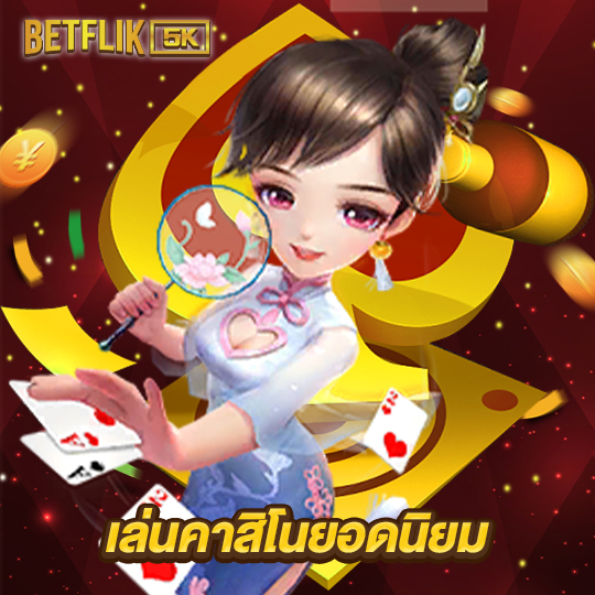 betflik5k เข้าเล่นคาสิโนยอดนิยม