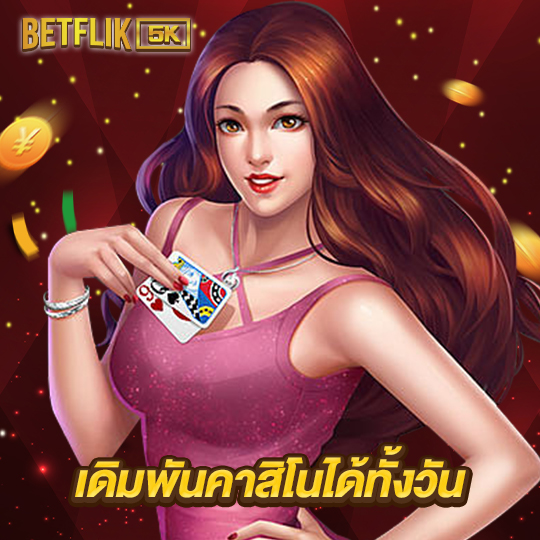 betflik5k เดิมพันคาสิโนได้ทั้งวัน