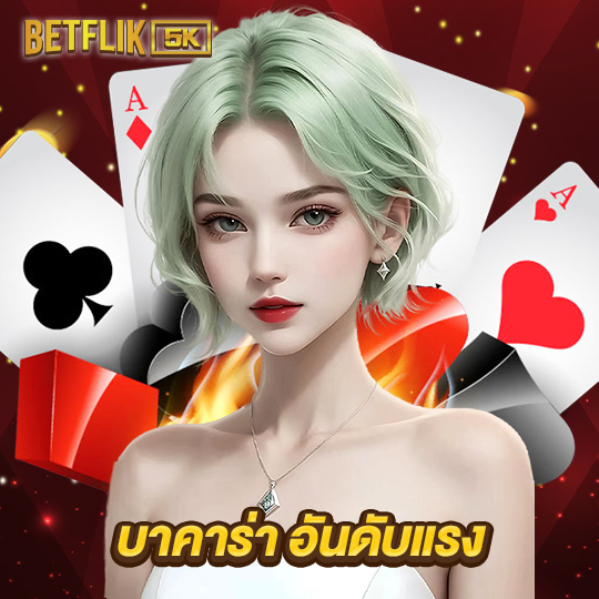 betflik5k บาคาร่า อันดับแรง