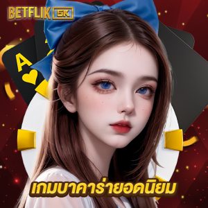 betflik5k เกมบาคาร่ายอดนิยม