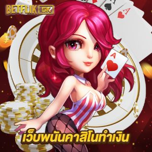 betflik5k เว็บพนันคาสิโนทำเงิน