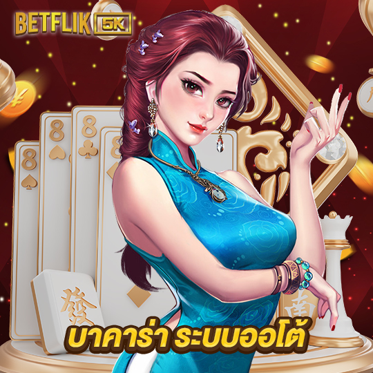 betflik5k บาคาร่า ระบบออโต้