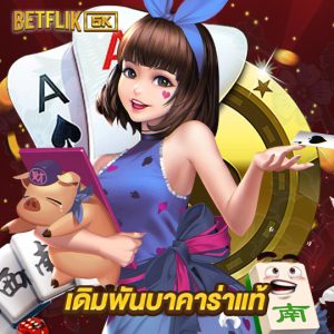 betflik5k เดิมพันบาคาร่าแท้