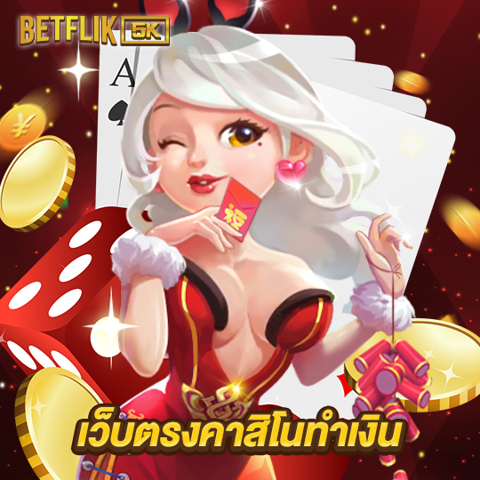 betflik5k เว็บตรงคาสิโนทำเงิน