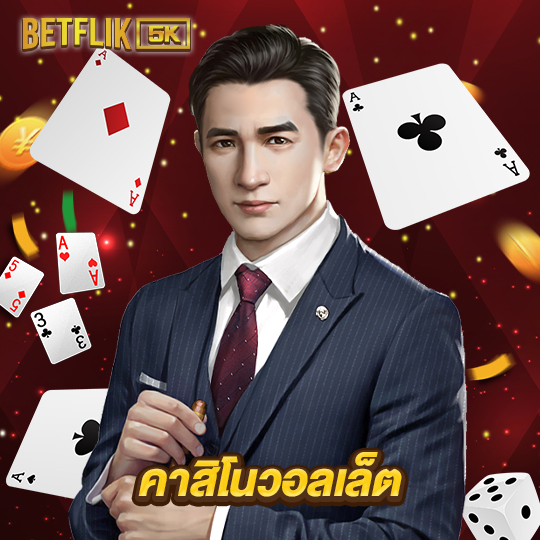 betflik5k คาสิโนวอลเล็ต