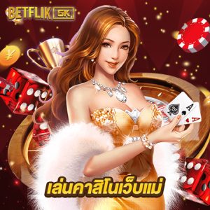 betflik5k เล่นคาสิโนเว็บแม่