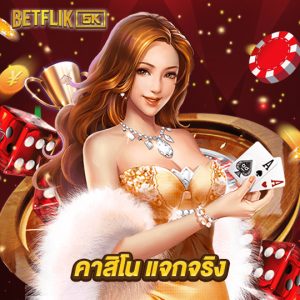 betflik5k คาสิโน แจกจริง