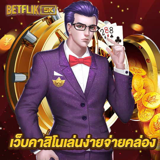 betflik5k เว็บคาสิโนเล่นง่ายจ่ายคล่อง