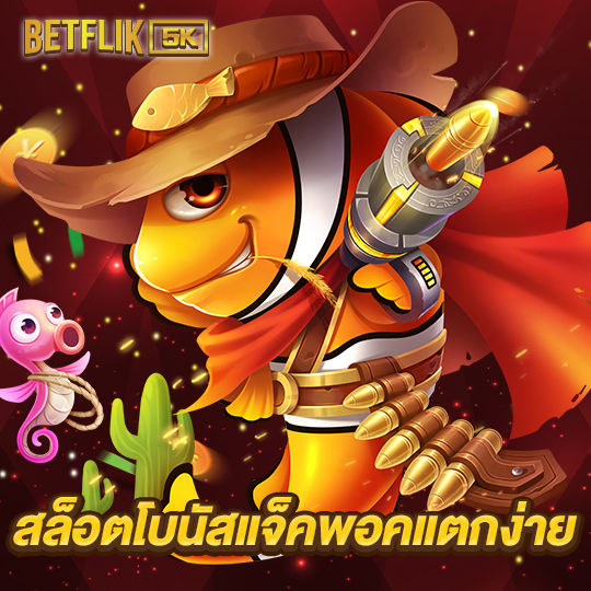 betflik5k สล็อตโบนัสแจ็คพอตแตกง่าย