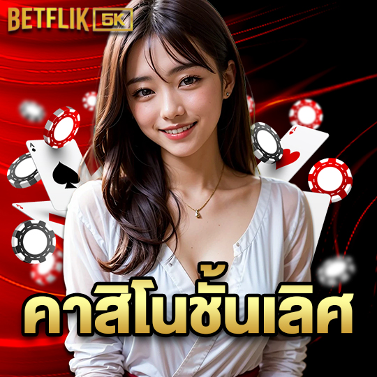 betflik5k คาสิโนชั้นเลิศ