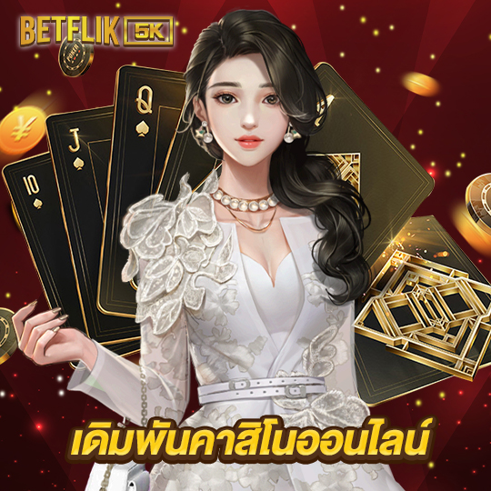 betflik5k เดิมพันคาสิโนออนไลน์