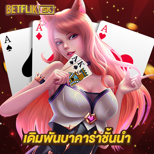 betflik5k เดิมพันบาคาร่าชั้นนำ