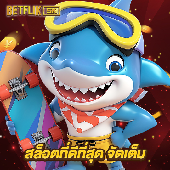 betflik5k สล็อตที่ดีที่สุด จัดเต็ม