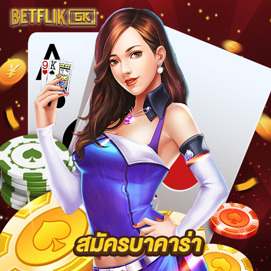 betflik5k สมัครบาคาร่า