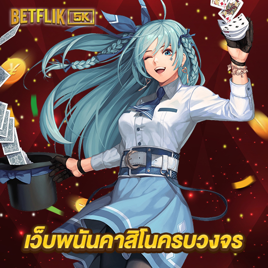 betflik5k เว็บพนันคาสิโนครบวงจร