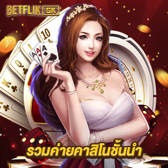 betflik5k รวมค่ายคาสิโนชั้นนำ