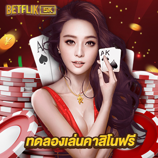 betflik5k ทดลองเล่นคาสิโนฟรี