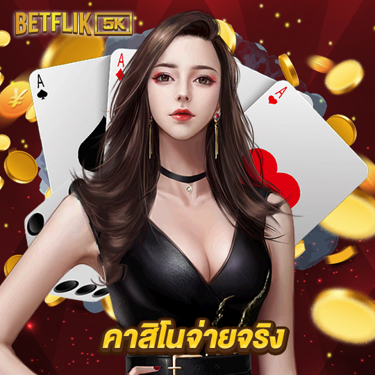 betflik5k คาสิโนจ่ายจริง